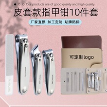 皮套款指甲钳10件套 高品质碳钢指甲剪套装 美甲修甲工具礼品LOGO