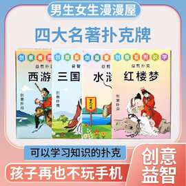 四大名著红楼梦西游记水浒传三国演义儿童益智扑克牌桌游卡牌图片
