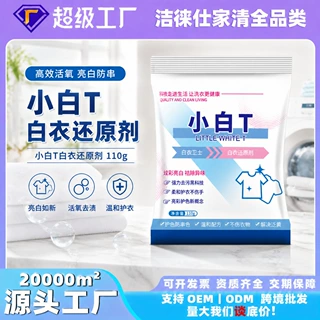 小白T亮白去渍防串色洗衣粉 白衣还原剂高效活氧配方洗衣机专用