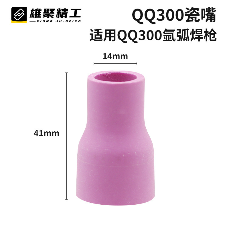 QQ300 アルゴンアーク溶接磁器ノズル厚みのある溶接ガン磁器ノズルセラミックノズル保護ノズル TIG アルゴンアーク溶接磁器ノズル|undefined