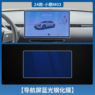 Protection Film, Car interior film - xiaopeng-mona-m03-navigation-blu-ray-tempered-film