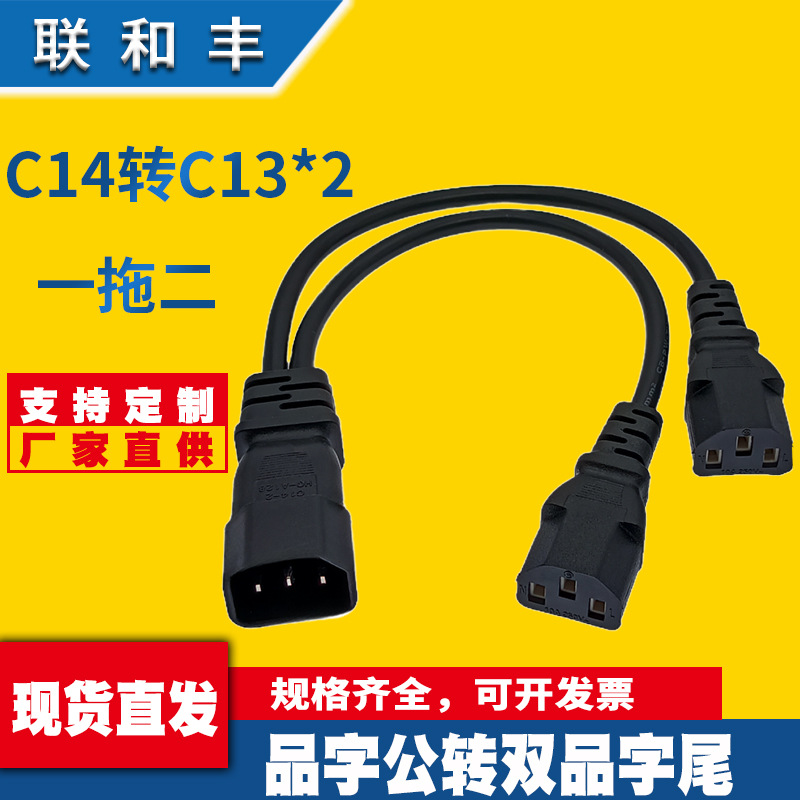 一分二品字公母电源线C14转双C13三通头电脑主机显示器插头连接线