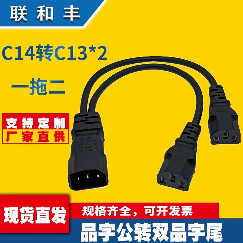 一分二品字公母电源线C14转双C13三通头电脑主机显示器插头连接线
