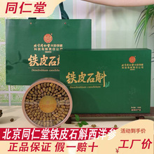 北京同仁堂铁皮石斛西洋参天麻鹿茸红参鱼胶新会陈皮高端送礼滋补