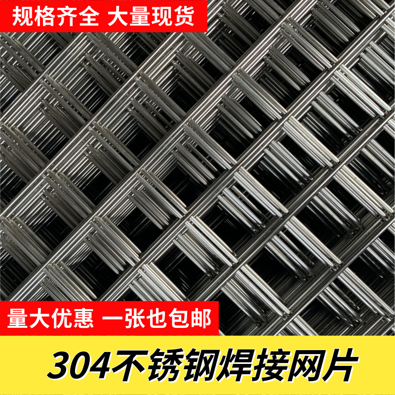 304不锈钢网片钢丝网筛网加粗电焊网方格网围栏网养殖网建筑网片