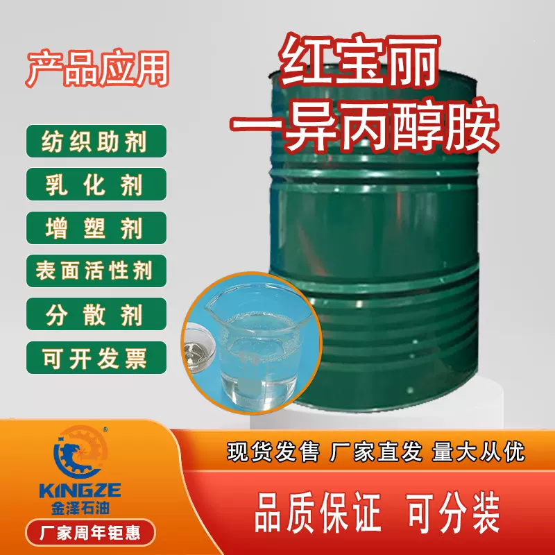 MIPA一异丙醇胺红宝丽含量99%纺织助剂增塑乳化剂单异丙醇胺现货