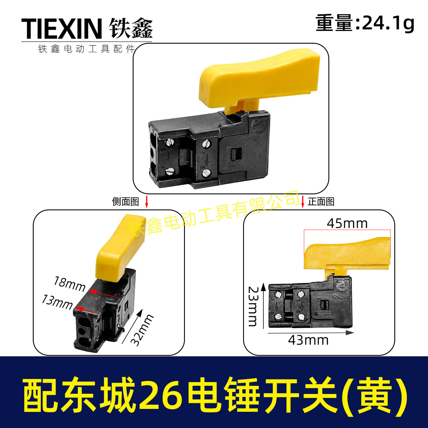 【货号02858】电锤配件 配东城26电锤开关 长帽