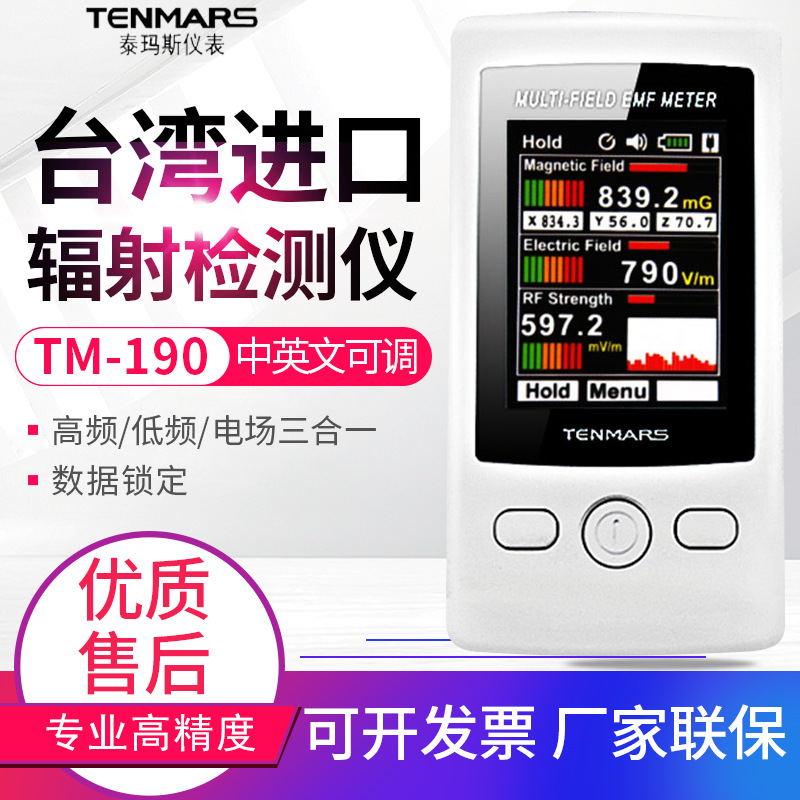 台湾泰玛斯TM-190/191/192/195/196三轴高低频电磁波辐射检测仪表