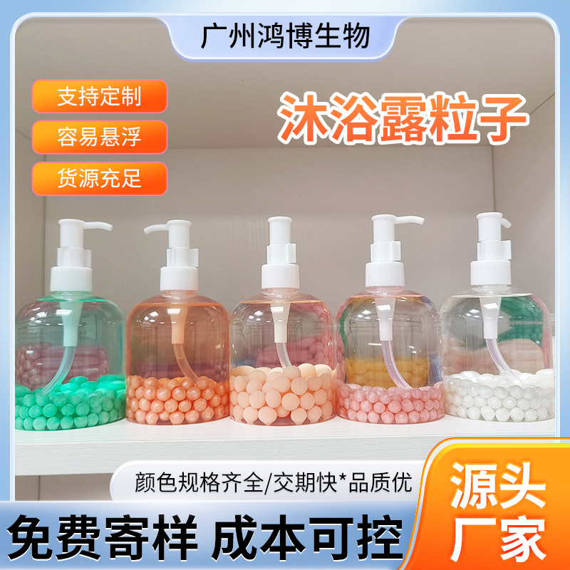 大颗粒沐浴露珍珠粒子彩色珍珠沐浴露粒子补水柔润沐浴露粒子