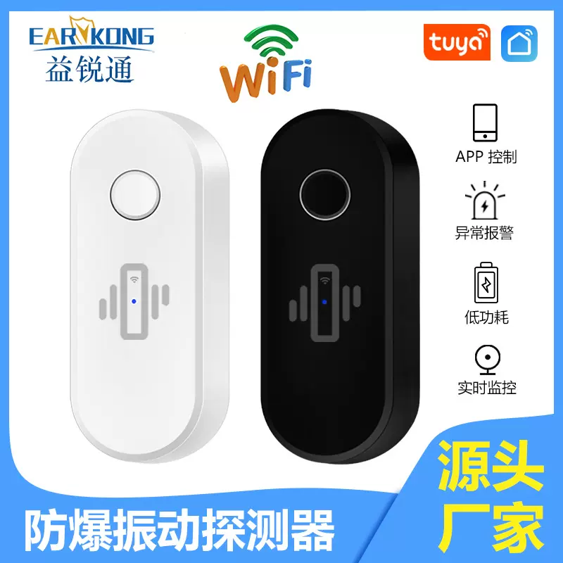 电商涂鸦WiFi振动探测器门窗震动跌落传感器APP远程推送报警黑/白