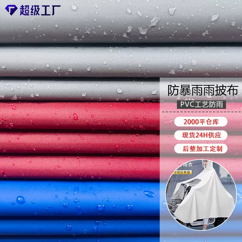 210T防爆雨雨披布防水布围裙布帐篷布雨披布工厂涤纶布工艺