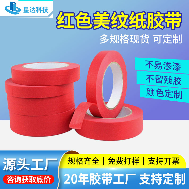 厂家直供红美纹耐高温胶纸红装修胶带红美纹贴胶纸高温胶纸批发