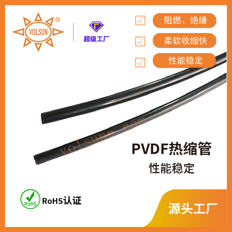 PVDF聚偏氟乙烯热缩管 耐油耐溶剂耐温175度规格齐全热缩管