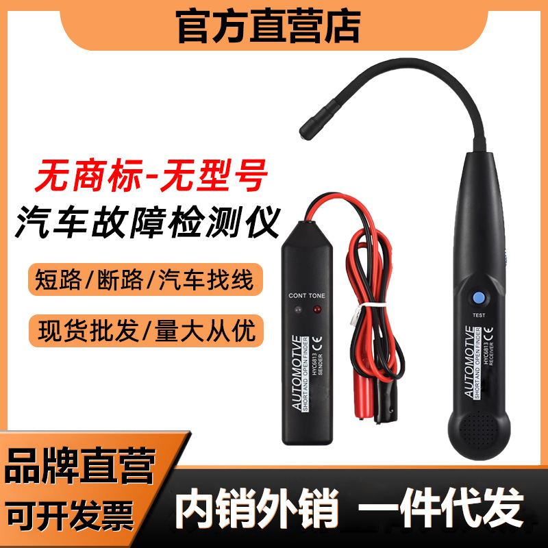 HYC6813汽车故障检测仪寻线器汽车寻线仪线路短路断路检测仪找线