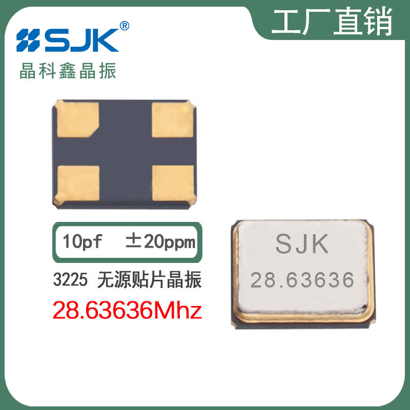 sjk晶振7U28636AF10UCG现货3225 28.63636m 10pf 20ppm贴片谐振器