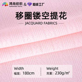 移圈洞洞小提花纯棉针织布料 婴童贴身衣家居服内衣亲肤A类面料