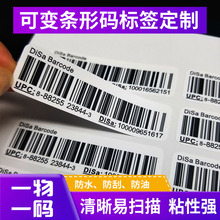 【工厂定制】条形码标签定制铜版纸不干胶可变流水防水贴纸印刷