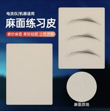 磨砂纹理仿皮麻面练习皮电流仪野生眉纹绣机器练习册皮御品绣同款