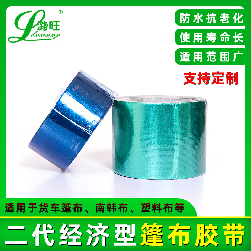 河南潞旺篷布修补胶带整箱蓝色绿色红色黑色白色苫布汽车修补胶带