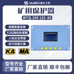 WTQ-200知能型総合保護装置鉱用防爆保護器WTJ2-400