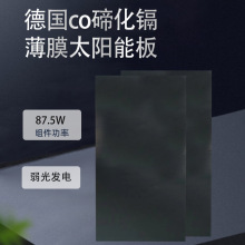 德国co碲化镉太阳能发电玻璃 87.5w家用电池板薄膜发电板原厂正品