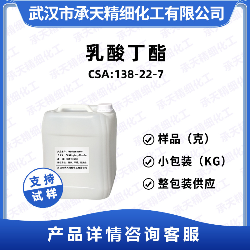 乳酸丁酯 138-22-7 alpha-羟基丙酸丁酯 样品整包装供应高纯