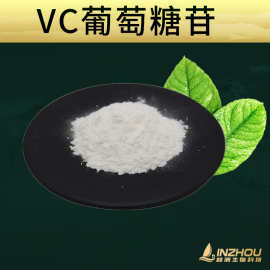 VC葡萄糖苷  林洲生物 抗坏血酸葡糖苷 AA2G VC衍生物 100g/袋