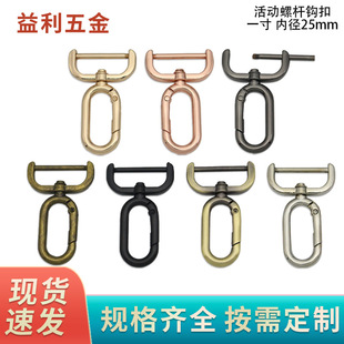 Inner width 25mm detachable screw rod spring buckle luggage hardware accessories inch hook buckle accessories bag shoulder strap connection buckle