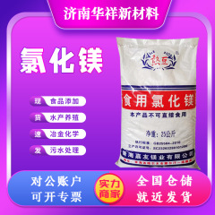 氯化镁厂家现货食品添加豆制品凝固剂冶金水产养殖食品级氯化镁