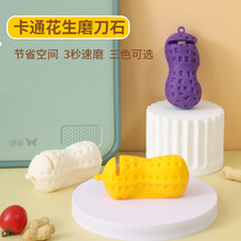 卡通花生小型磨刀器 磨刀器磨刀石手动快速磨利器 磨刀神器家用