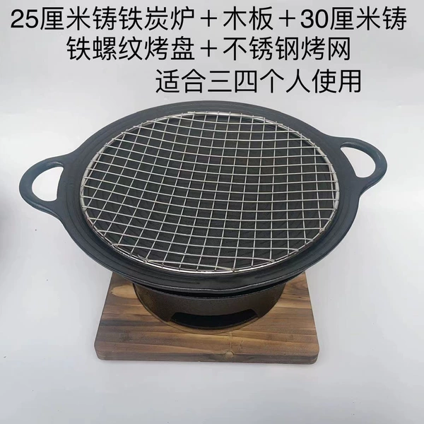 [25厘米铸铁炭炉＋木板＋30厘米螺纹烤盘＋烤网（2到3人]
