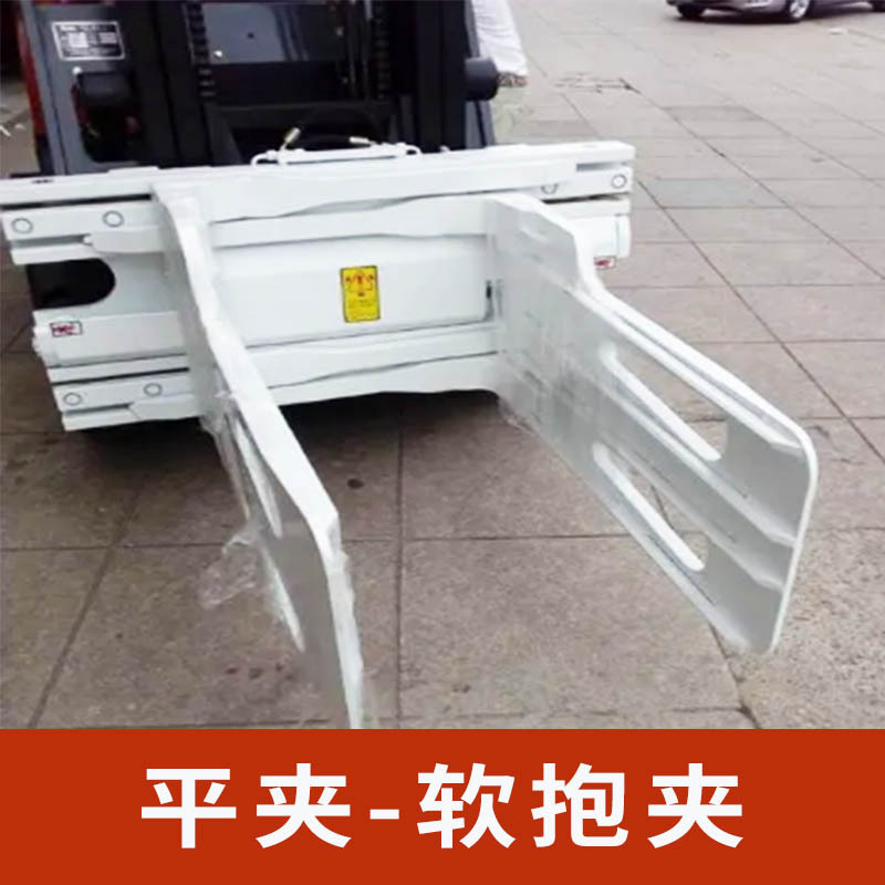 属具叉车平夹废品站压缩打包产品装卸用软抱夹废料夹碎布料海棉夹