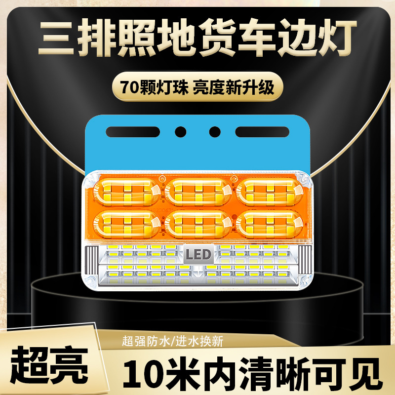 新款9D货车24v超亮三排照地防水边灯倒车灯LED侧灯强光示宽灯腰灯