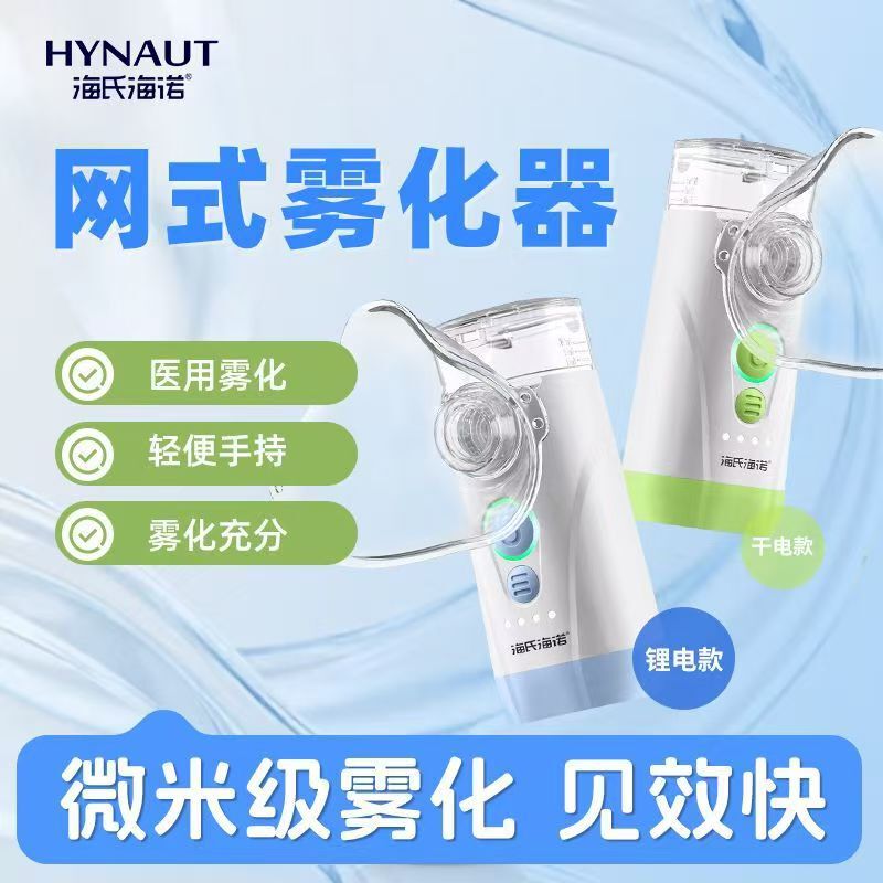 Haishi Hainuo Medical Mesh Nebulizer, Household Handheld Nebulizer for Children and Families, Portable Lithium Battery Nebulizer