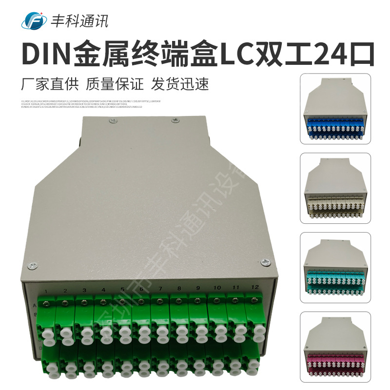 DIN光纤终端盒，金属材质LC双工24口48芯DIN导轨光缆终端盒