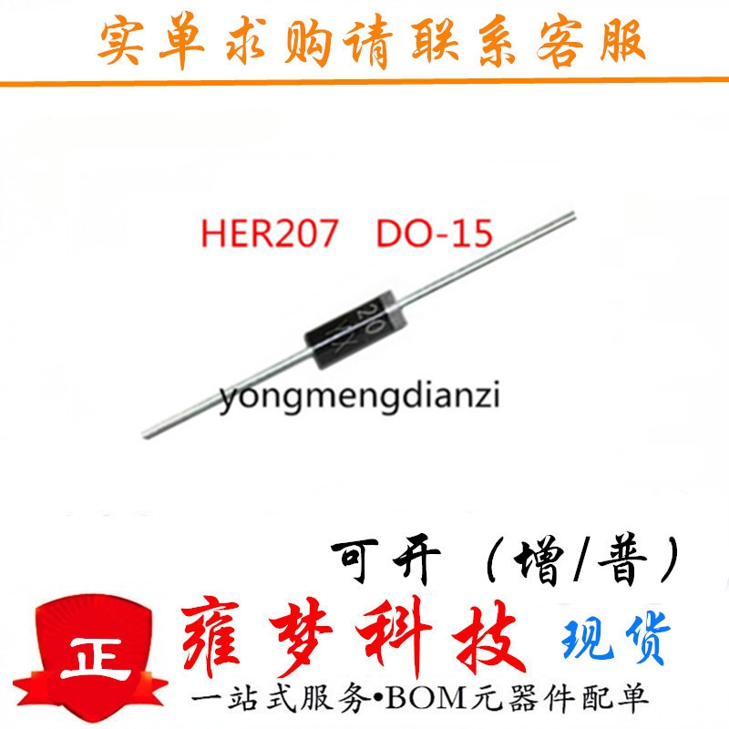 HER207 整流二极管 her207 DO-15封装 全新现货 雍梦