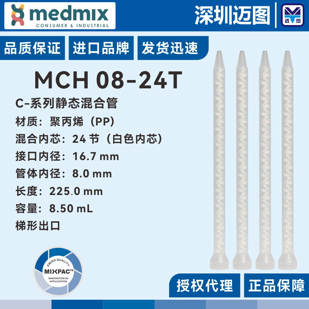 Оригинальная смесительная трубка MCH08-24T Swiss MIXPAC подходит для структурных трубок для смешивания клея 200/400 млAB.