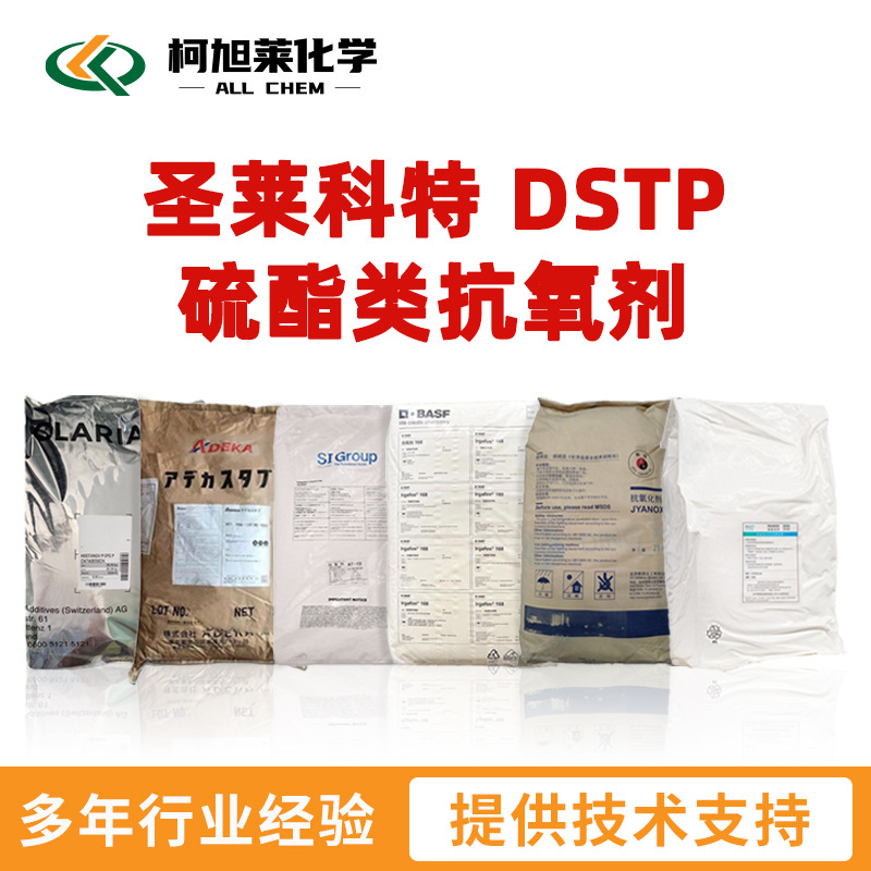 圣莱科特 DSTP 圣莱科特 DSTP 硫酯类抗氧剂