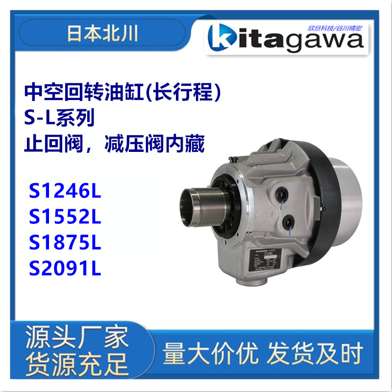 日本北川S1246L/S1552L中空回转油压缸