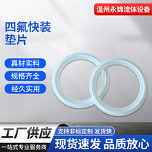 快裝密封圈四氟快裝墊片衛生級卡箍接頭卡盤墊快裝法蘭密封墊批發