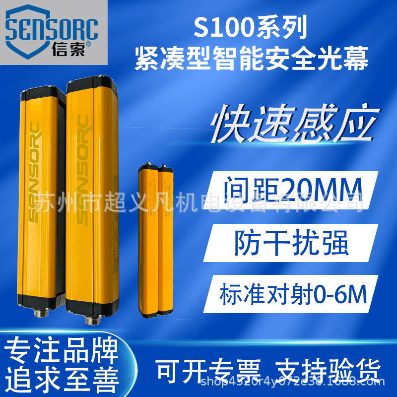 SENSORC信索光栅安全光幕S100-2016-PJ/NJ S100-2018/2020-NJ/PNJ