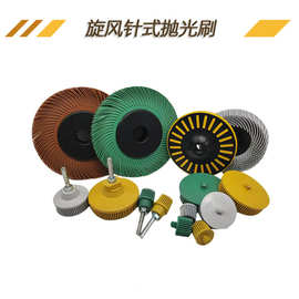 1-6寸旋风针式抛光刷旋风刷金刚砂旋风页轮除锈抛光轮旋风叶轮