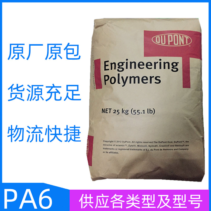 PA6/美国杜邦/FR10 NC010 注塑级 纯树脂尼龙6原料 增韧级 耐磨