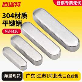 304不锈钢平键销圆角销A型方键销料GB1096电机键销a型 插销M3M4
