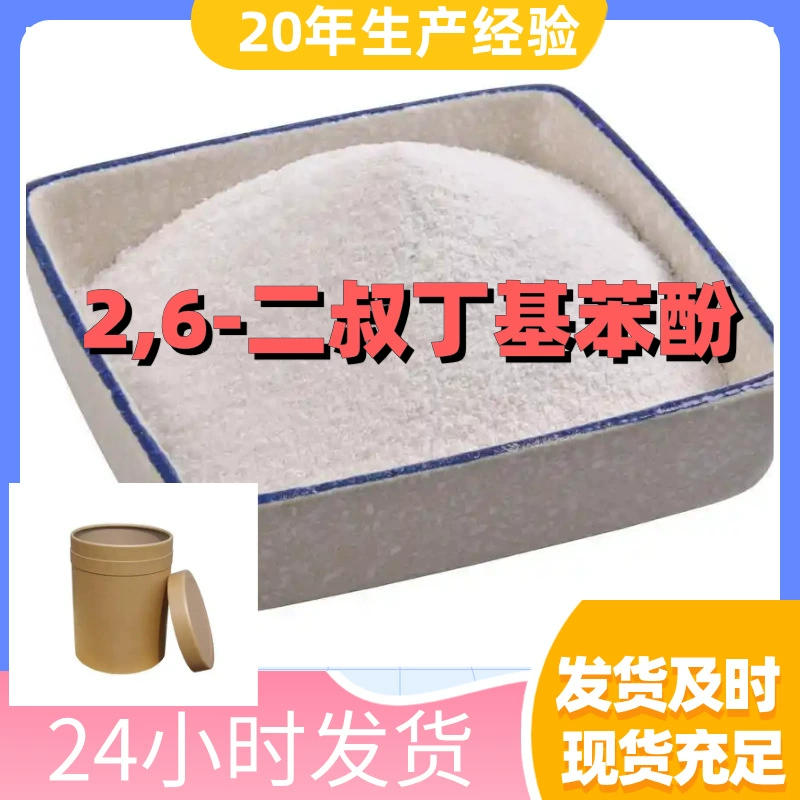 2,6-ди-терт-бутилфенол: прямые поставки с завода, промышленный класс, надежный поставщик, честные деловые практики, Шаньдун, Чжэцзян, Шанхай