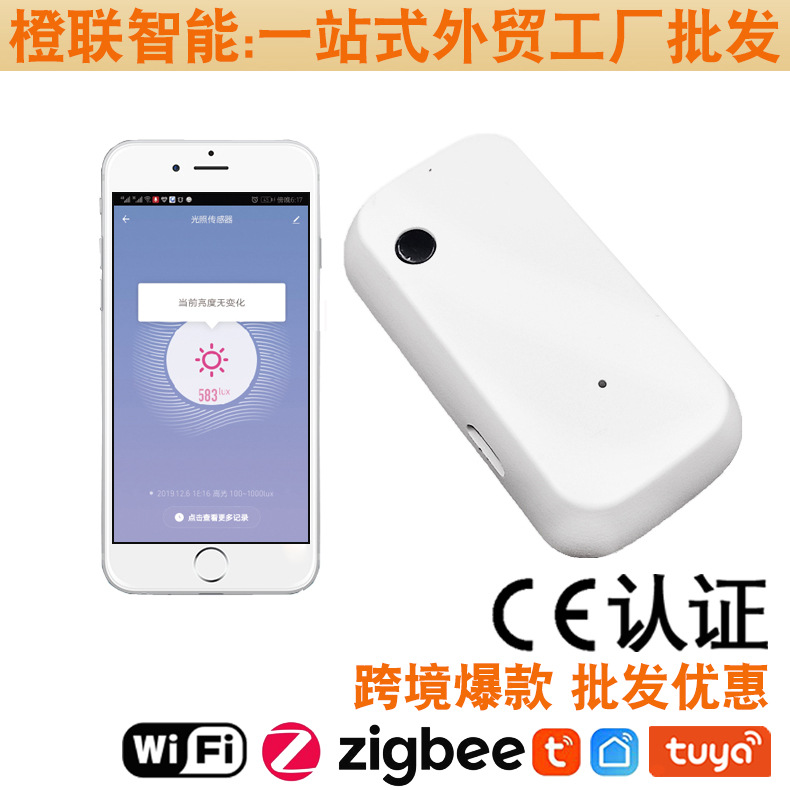 跨境工厂涂鸦WiFi光亮度探测器联动灯光窗帘无线智能光照度传感器