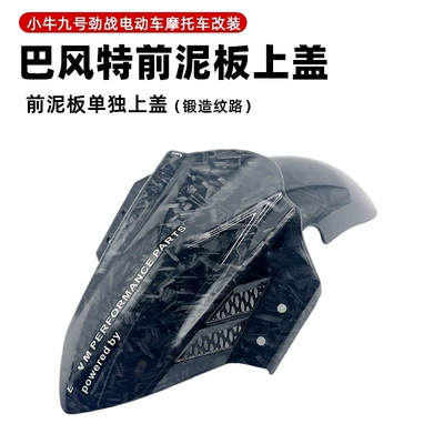 Mqil/N1S/U+ Water Barrier Tile – Electric vehicle fender - bft-4th-generation-individually-forged-fender-pattern
