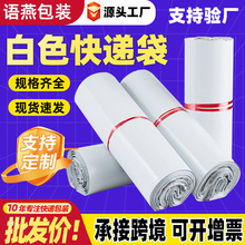 语燕白色加厚快递袋全新料防水快递袋子打包袋服装跨境塑料包装袋