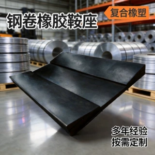 定制钢卷橡胶鞍座铝卷V型橡胶鞍座金属卷材支撑防滑橡胶垫片厂家