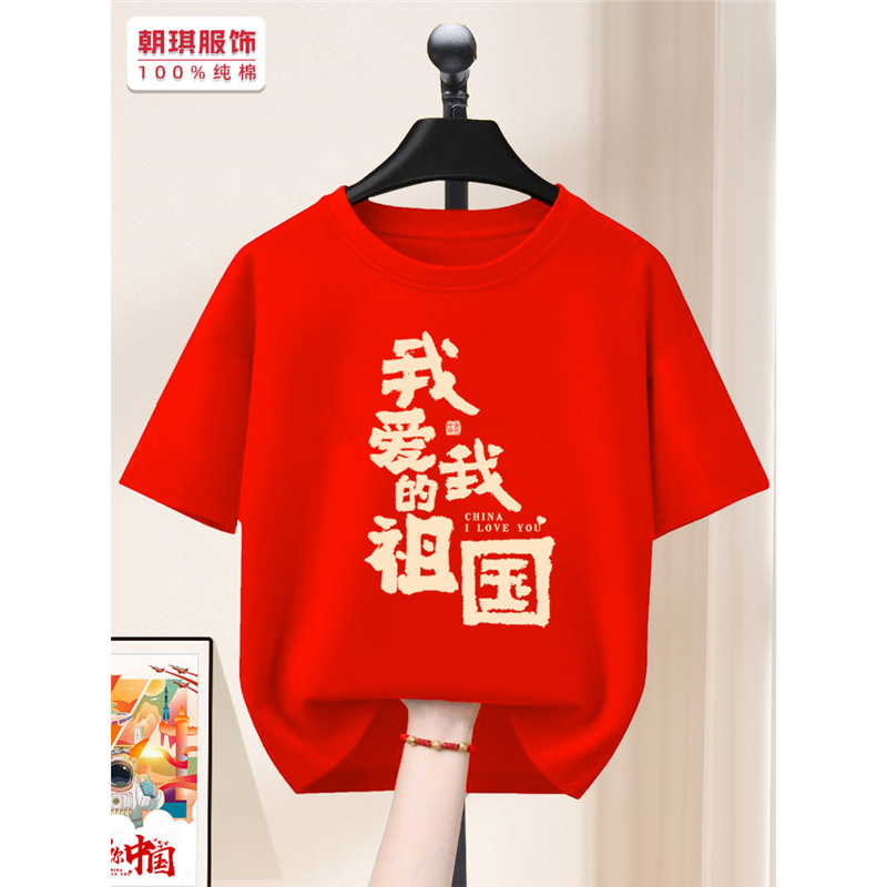 My motherland and I t-shirt national day chorus patriotic theme short sleeve men's and women's printed costumes